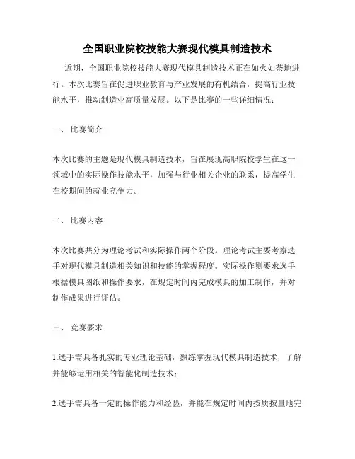 全国职业院校技能大赛现代模具制造技术