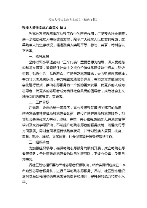 残疾人帮扶实施方案范文（精选3篇）
