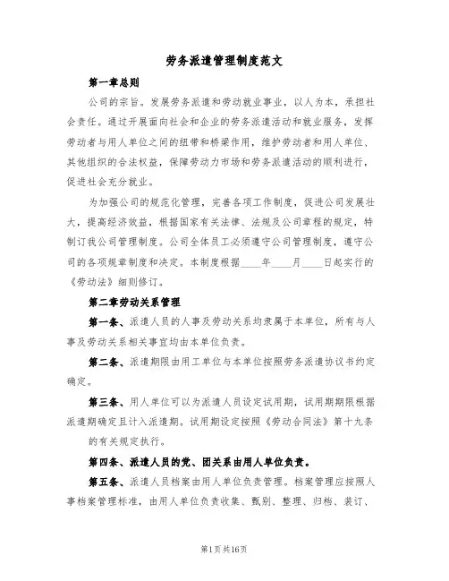 劳务派遣管理制度范文（5篇）