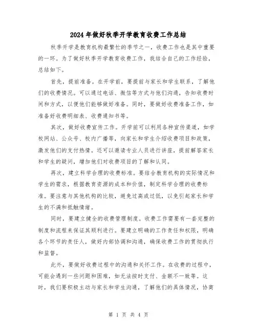 2024年做好秋季开学教育收费工作总结（二篇）