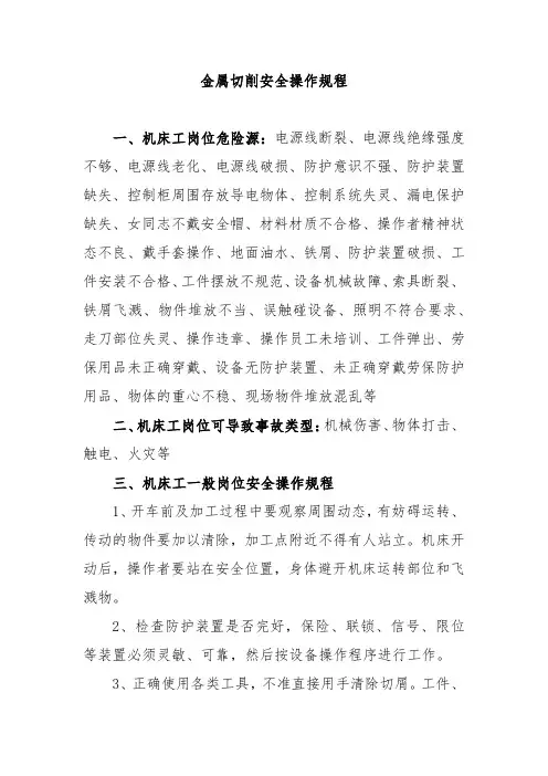金属切削安全操作规程