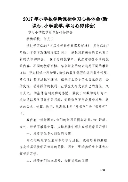 2017年小学数学新课标学习心得体会（新课标,小学数学,学习心得体会）