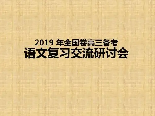 2019高考语文讲座