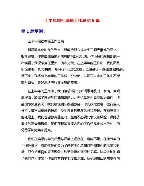 上半年报社编辑工作总结6篇