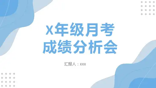 考试分析PPT模板