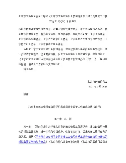 《北京市交通运输行业信用评价及分级分类监管工作管理办法(试行)》