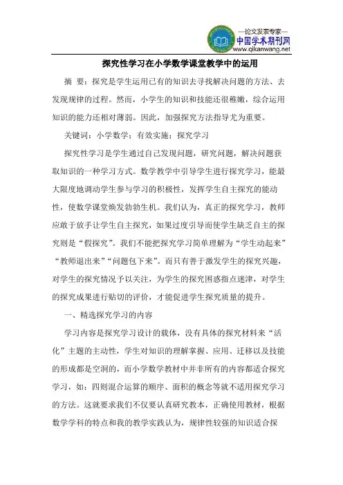 探究性学习在小学数学课堂教学中的运用