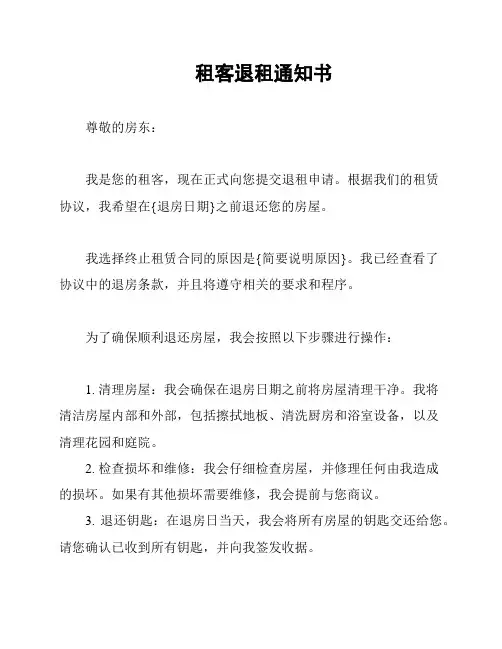 租客退租通知书