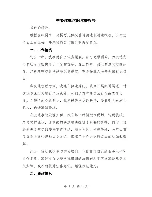 交警述德述职述廉报告