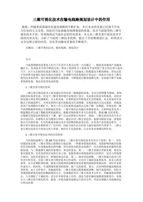 三维可视化技术在输电线路规划设计中的作用