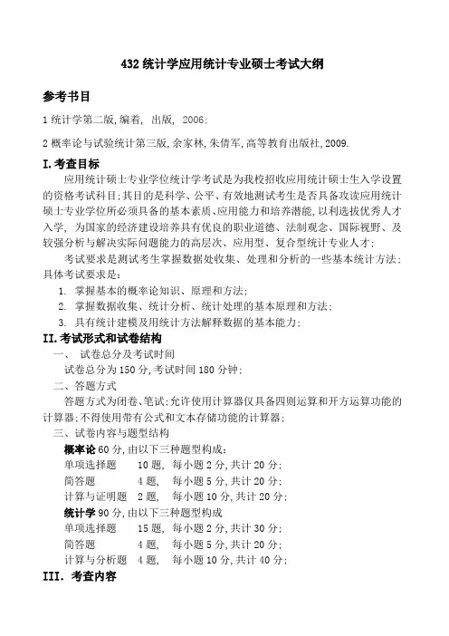 统计学应用统计专业硕士考试大纲