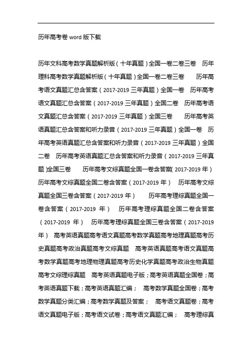 历年高考卷word版下载