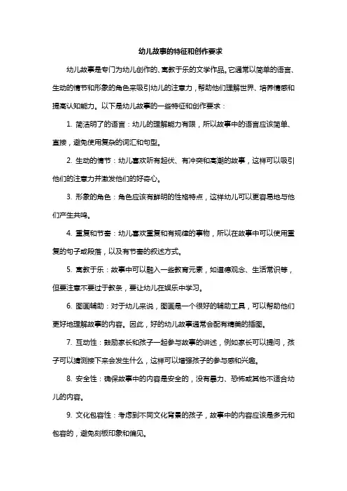 幼儿故事的特征和创作要求