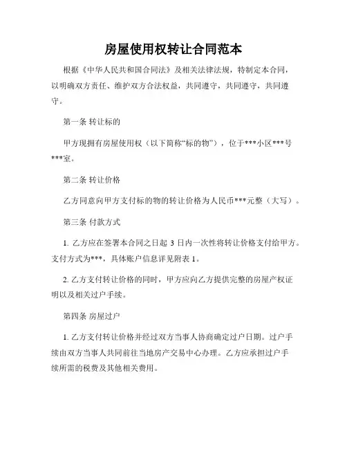 房屋使用权转让合同范本