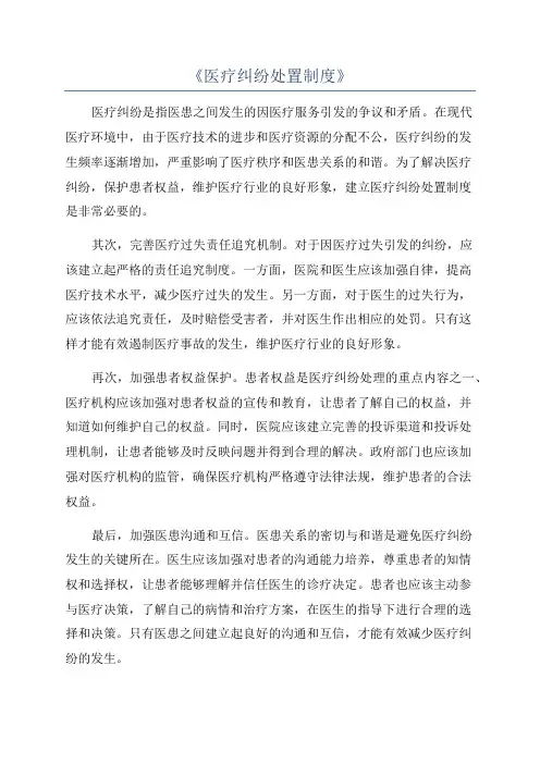 《医疗纠纷处置制度》