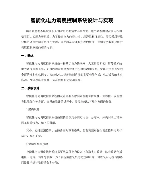 智能化电力调度控制系统设计与实现