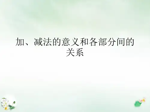 四年级下册加减法的意义和各部分之间的关系PPT新人教版