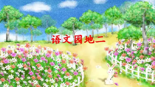 语文园地二(部编版五年级语文上册)