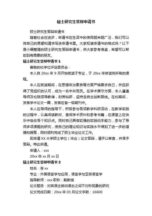硕士研究生答辩申请书