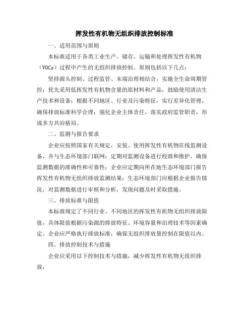 挥发性有机物无组织排放控制标准