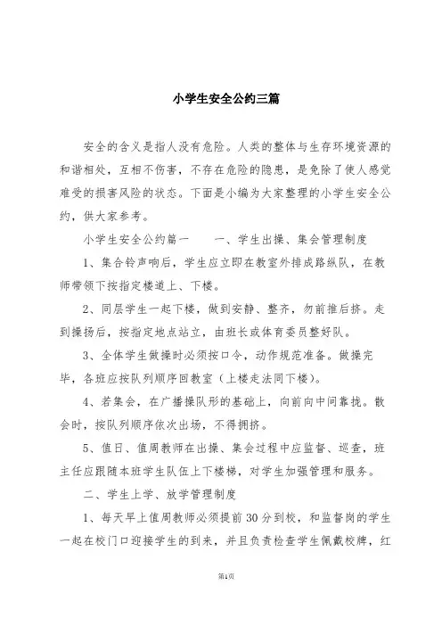 小学生安全公约三篇