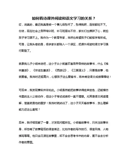 如何看待课外阅读和语文学习的关系？