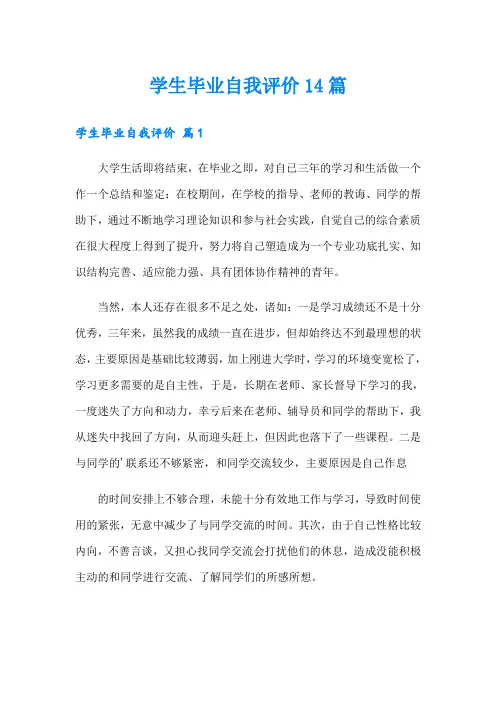 学生毕业自我评价14篇