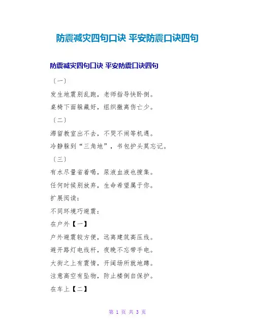 防震减灾四句口诀 安全防震口诀四句