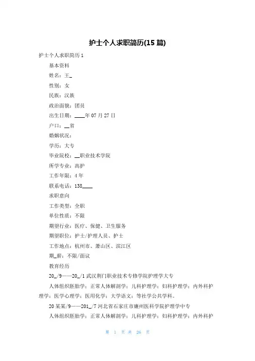 护士个人求职简历(15篇)