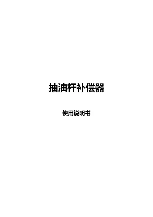 抽油杆补偿器(使用说明书)