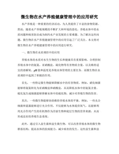 微生物在水产养殖健康管理中的应用研究