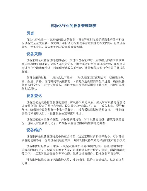 自动化行业的设备管理制度
