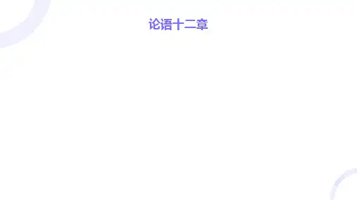 第12课《论语十二章》课件精品