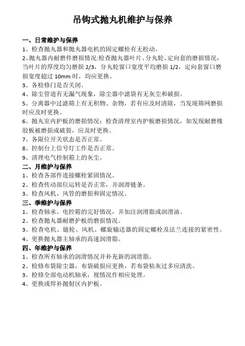 吊钩式抛丸机维护与保养
