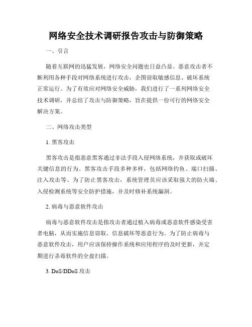 网络安全技术调研报告攻击与防御策略