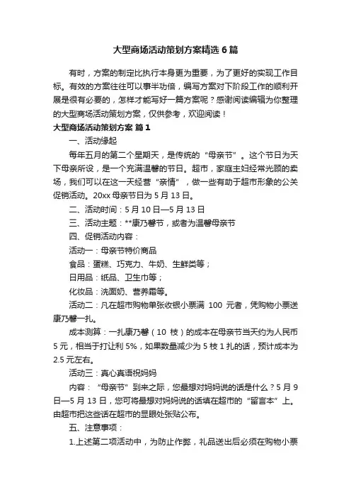 大型商场活动策划方案精选6篇