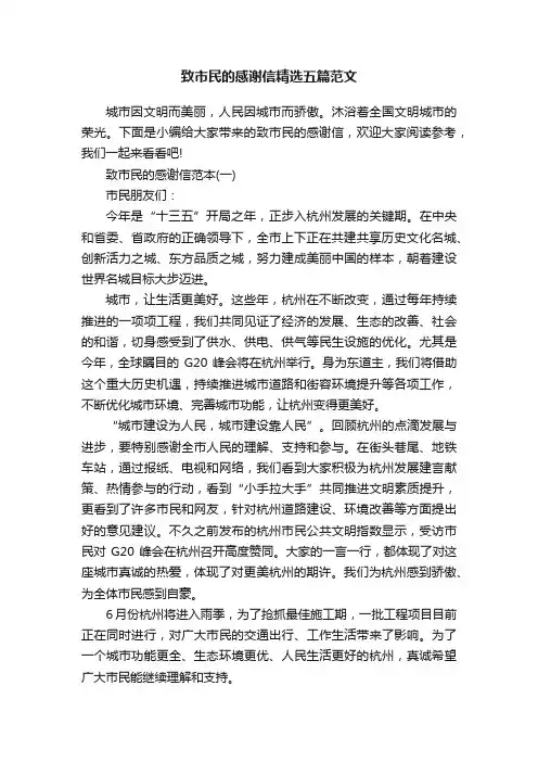 致市民的感谢信精选五篇范文