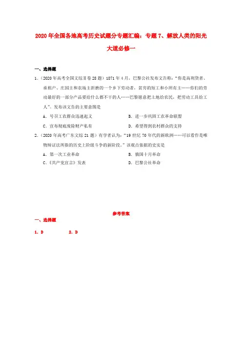 2020年高考历史试题汇编 专题7 解放人类的阳光大道 必