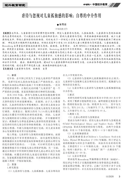 虐待与忽视对儿童孤独感的影响自尊的中介作用