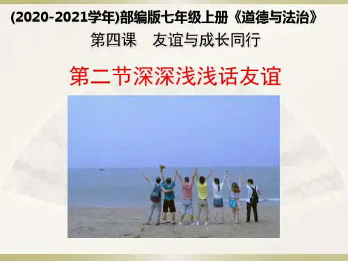 七年级上册道德与法治 《》：4.2-深深浅浅话友谊(共23张) ppt课件