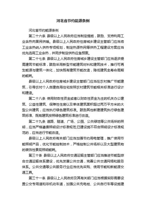 河北省节约能源条例