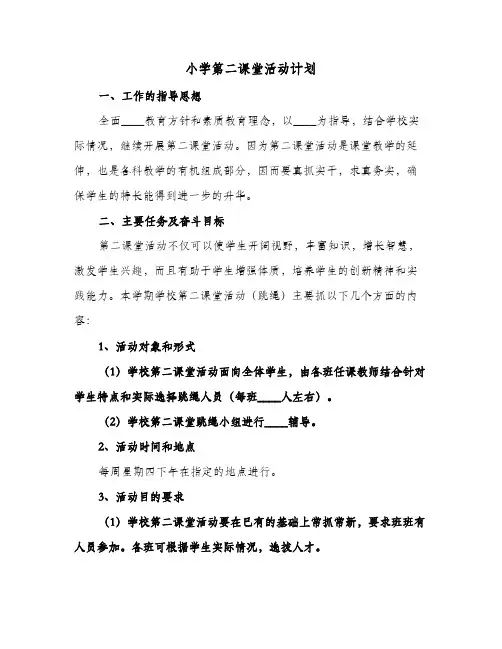 2024年小学第二课堂活动计划（三篇）