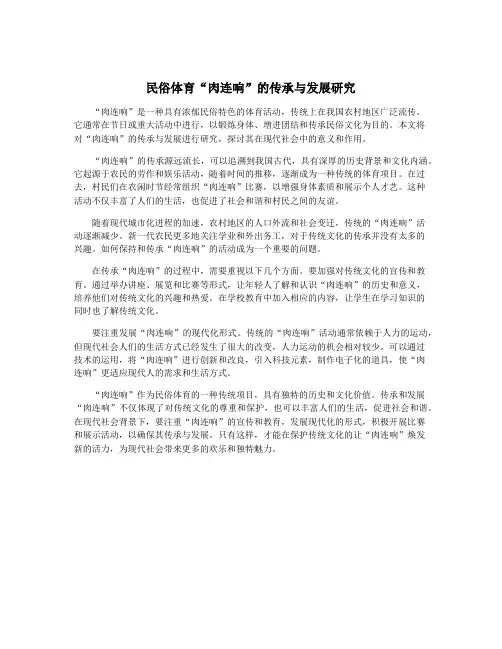 民俗体育“肉连响”的传承与发展研究