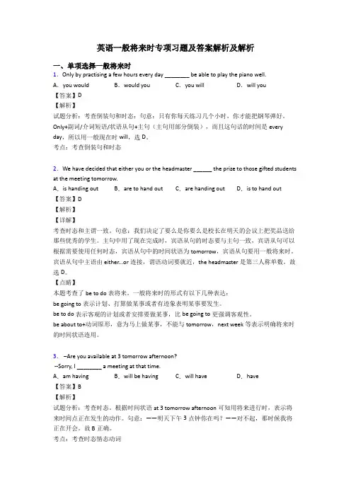英语一般将来时专项习题及答案解析及解析