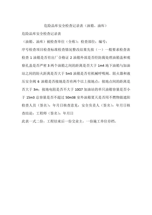 危险品库安全检查记录表(油箱、油库)