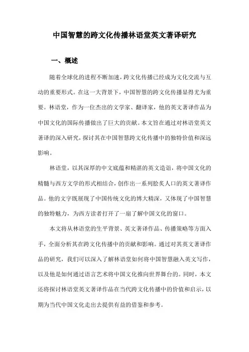 中国智慧的跨文化传播林语堂英文著译研究