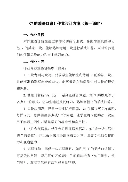 《67的乘法口诀》作业设计方案-小学数学人教版二年级上册