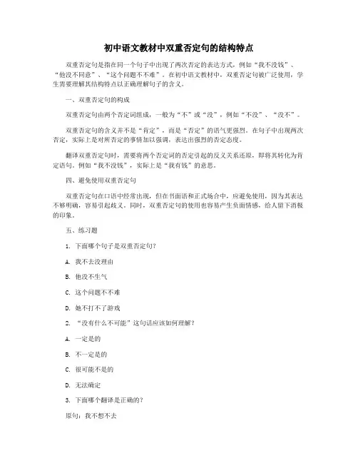 初中语文教材中双重否定句的结构特点