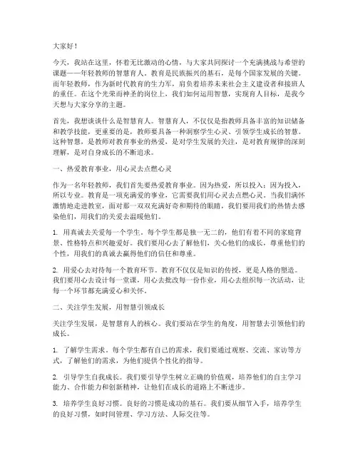 年轻教师智慧育人演讲稿