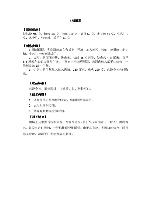 桃酥王制作配方及工艺